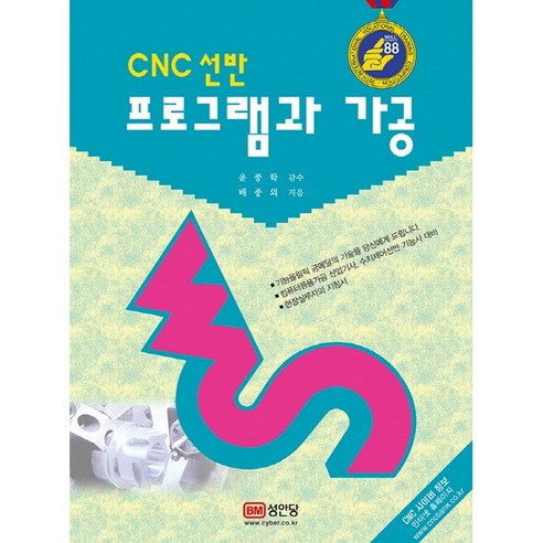 CNC 선반 프로그램과 가공, 성안당, 배종외 저 mkc455a Best Top5