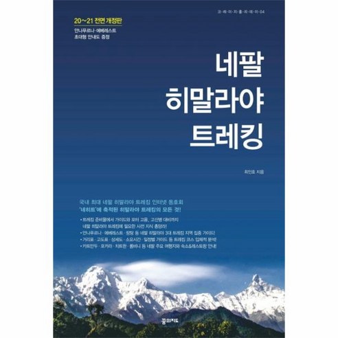   [꿈의지도]네팔 히말라야 트레킹 (2020~2021 개정판), 꿈의지도, 최인호