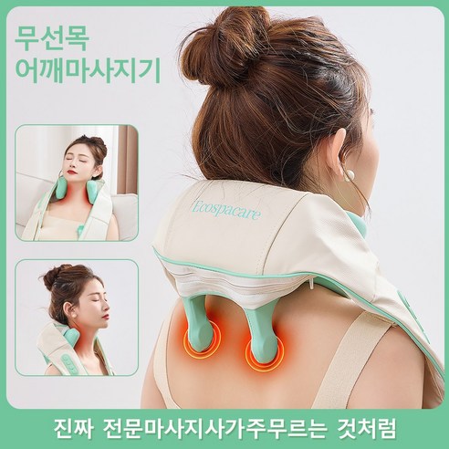 [Ecospacare] 목 어깨 마사지기 승모근 안마기 무선 온열 다용도 안마 이완 넥앤숄더 다리 릴렉스파 웨어러블 핸즈 프리, P11