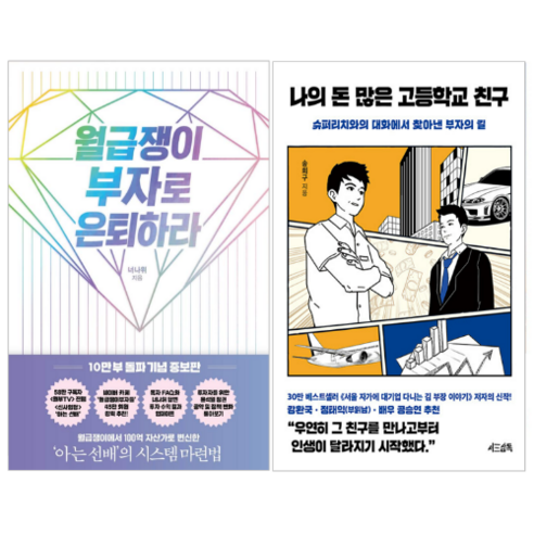 나의 돈 많은 고등학교 친구 + 월급쟁이 부자로 은퇴하라 (전2권)