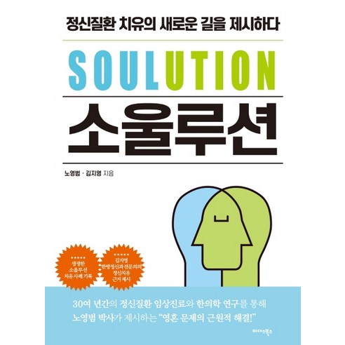 소울루션(SOULUTION):정신질환 치유의 새로운 길을 제시하다, 미다스북스, 노영범김지영