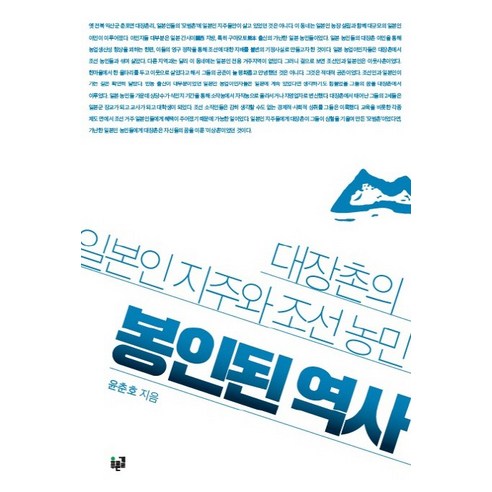 봉인된 역사:대장촌의 일본인 지주와 조선 농민, 푸른길, 윤춘호