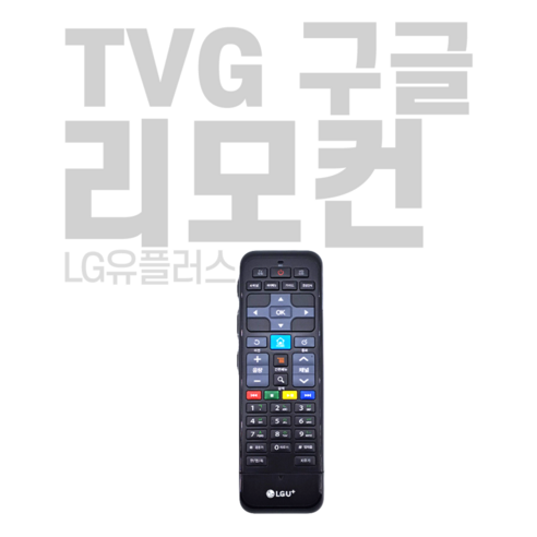 TVG 구글 유플러스 정품 리모컨