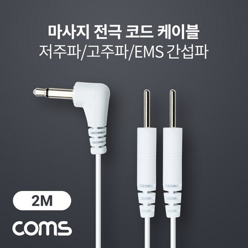 마사지 전극 코드 케이블 저주파 고주파 EMS 간섭파 치료기 3.5mm 2M BD015, 상세내용표시