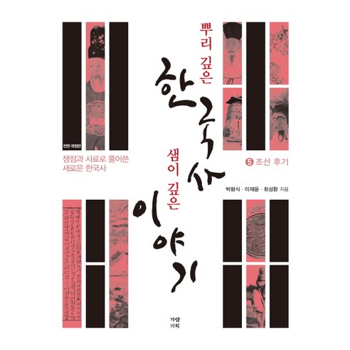 뿌리 깊은 한국사 샘이 깊은 이야기 5: 조선 후기:쟁점과 사료로 풀어쓴 새로운 한국사, 가람기획, 박평식,이재윤,최성환 공저