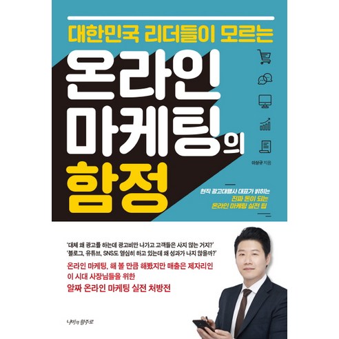 대한민국 리더들이 모르는 온라인 마케팅의 함정:현직 광고대행사 대표가 밝히는 진짜 돈이 되는 온라인 마케팅 실전 팁, 나비의활주로, 이상규