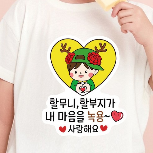 스승의날 어버이날 카네이션 일회용 의류 데코 스티커, 1개, 05.내 마음을 녹용 어버이날_남아