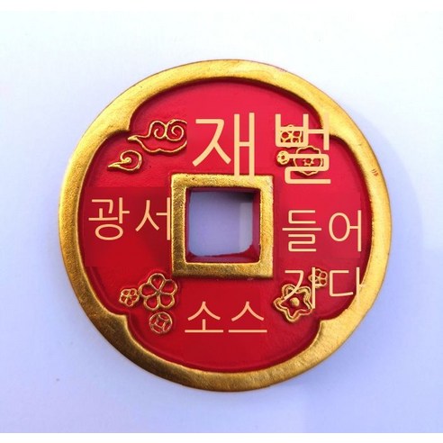 춘왕 재동 화폐 중국 전통 수지 냉장고 스티커 냉장고 스티커 복자 냉장고 스티커 DYA, 돈방석에 앉다