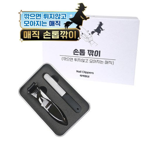 쓱싹마녀 매직 손톱깎이 1세트 손톱깎이1개 + 파일1개