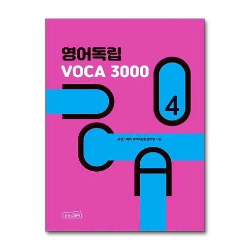 영어독립 VOCA 3000 4 / 상상스퀘어, 상세페이지 참조