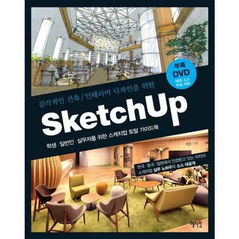 혜지원 Sketch Up 스케치업 - 감각적인 건축 인테리어 디자인을 위한 - AUTOCAD | 쿠팡