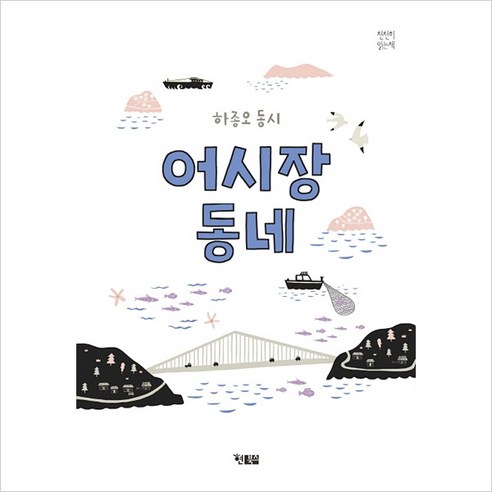 어시장 동네-하종오 시집(천천히 읽는 책 36) - 동요/동시 | 쿠팡