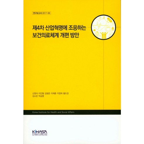 제4차 산업혁명에 조응하는 보건의료체계 개편 방안, 한국보건사회연구원