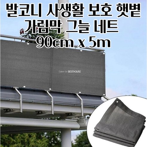 시선차단용 테라스발코니 가림막 90CM X 5M 베란다사생활보호 테라스발코니가림막 발코니가림막