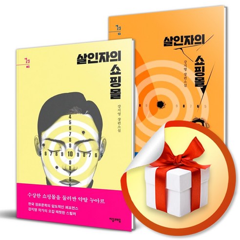 살인자의 쇼핑몰 전2권 세트 (이엔제이 전용 사 은 품 증 정)