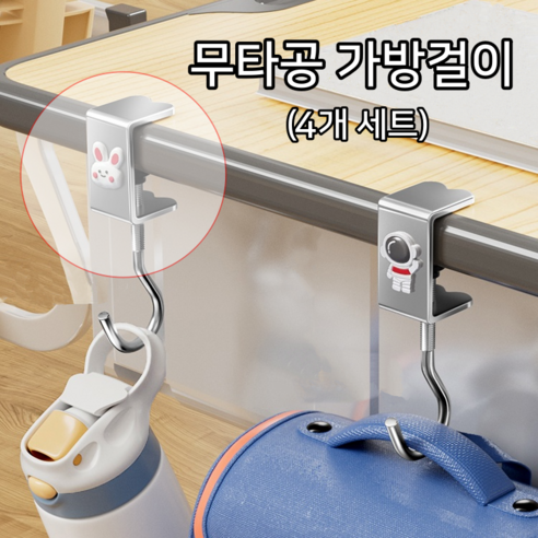 카티크 무타공 교실 공부방 책상 가방걸이, 4개, 세트
