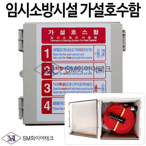 추천제품 임시소방시설(건설현장)가설호스함 소개