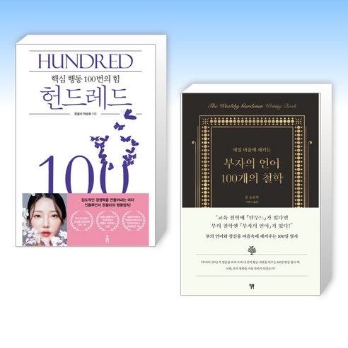 (세트) 헌드레드 HUNDRED + 부자의 언어 100개의 철학 (전2권)