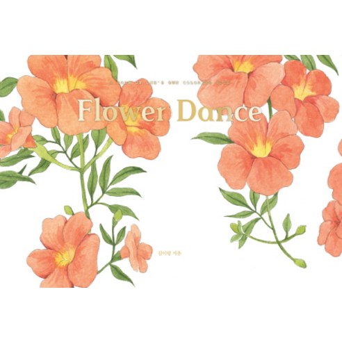 Flower Dance(플라워 댄스):수채화 컬러링 노트, 휴머니스트, 김이랑 저