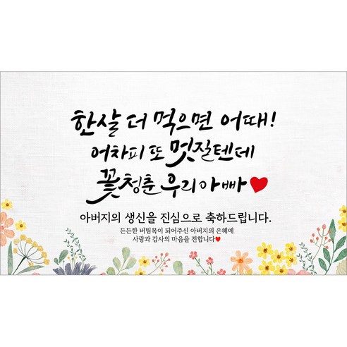 해피파티 아빠 아버지 생신 생일 현수막 11종, 3.한살더먹으면어때아빠생신