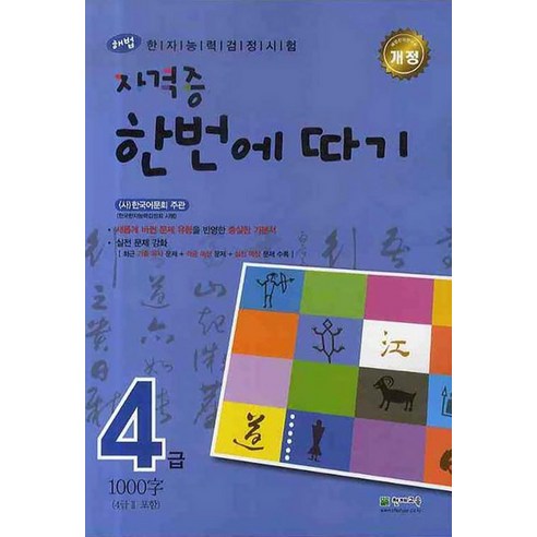 [천재교육]해법 NEW 자격증 한번에 따기 4급 : 한자능력검정시험, 천재교육