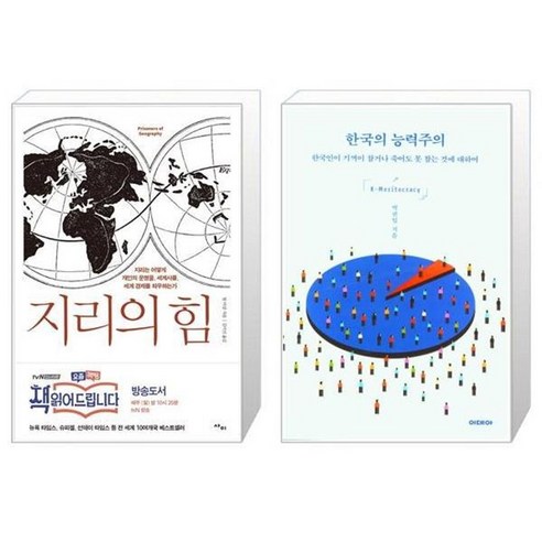 유니오니아시아 지리의 힘 + 한국의 능력주의, [단일상품]