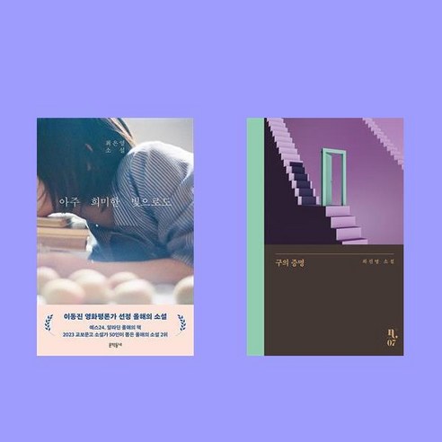 아주 희미한 빛으로도+구의 증명 2권 세트