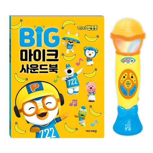 뽀롱뽀롱 뽀로로 BIG 마이크 사운드북, 키즈아이콘, 1권