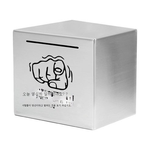 ZZJJC 스테인리스 저금통 저금통 선물 365일 적금만 들어가지 않는다상자, 12cm*12cm(스테인리스), 오늘 열심히 했나요