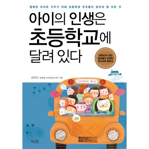 아이의 인생은 초등학교에 달려 있다, 걷는나무