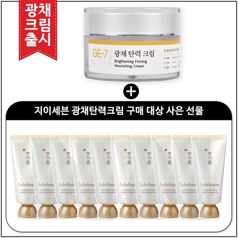 GE7 광채탄력크림 50ml (신제품 출시) 구매 / 설화수 옥용팩 35ml * 10개_총 350ml, 10개
