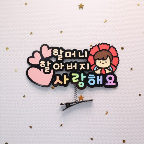 카네이션 머리핀 스승의날 어버이날 감사 머리핀, 남아-할머니할아버지사랑해요