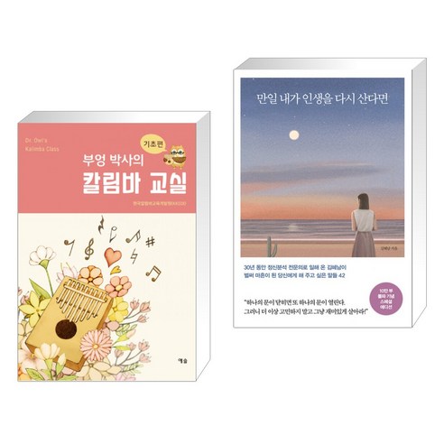 부엉 박사의 칼림바 교실 : 기초편 + 만일 내가 인생을 다시 산다면 (10만 부 기념 스페셜 에디션) (전2권), 예솔 Best Top5