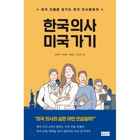 한국 의사 미국 가기:미국 진출을 꿈꾸는 한국 의사들에게, 청년의사, 강현석박찬왕전혜영조도연