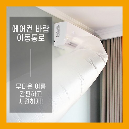 에어컨 바람 통로 비닐 통풍 방 연결 바람 유도 터널 연장 바람길 10M, 1개
