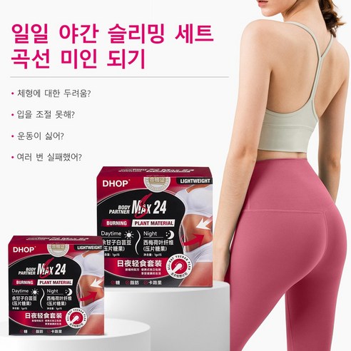 밤낮 다이어트 보조제 흰 강낭콩 탄수화물 차단제 식욕조절 지방 연소 프로바이오틱스 장케어 소화촉진 일야 슬리밍 세트 종일 체중관리
