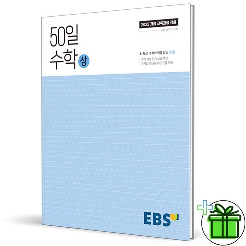 (사은품) EBS 50일 고등 수학 상 (2025년) 고1, 수학영역, 고등학생