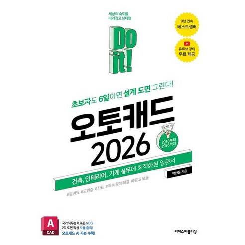 Do it! 오토캐드 2026: 당신의 설계를 위한 완벽한 시작!