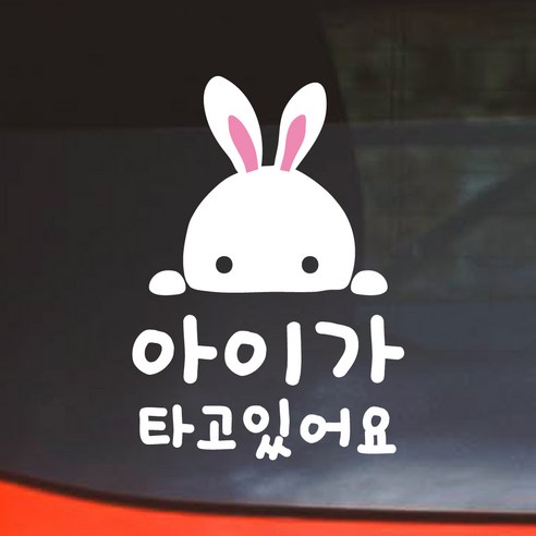 어썸투데이 아이가 타고있어요 스티커 귀여운 토끼는 차량용 스티커로, 귀여운 토끼 모양과 다양한 장점을 가지고 있습니다.