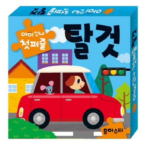 아이신나 첫퍼즐: 탈것, 1세트
