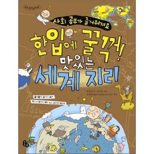 한입에 꿀꺽! 맛있는 세계 지리 : 사회 공부가 즐거워져요, 토토 생각날개 지리의힘