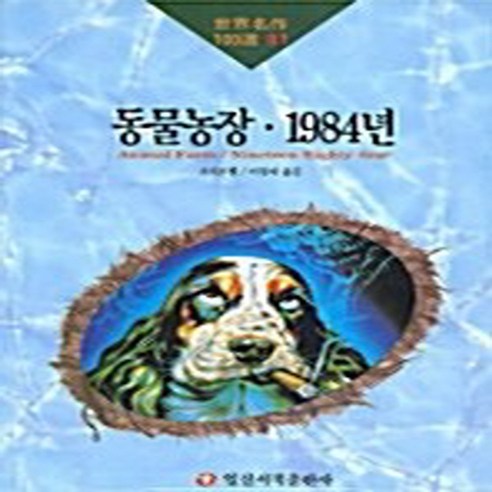 일신서적 새책-스테이책터 [동물농장.1984년] -일신서적 세계명작100선 81-일신서적-조지오웰 지음-영미소설-19930201, 동물농장.1984년, NSB9788936603311