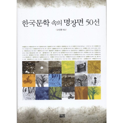 한국문학 속의 명장면 50선, 해토, 고인환 편