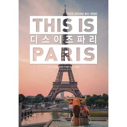 [테라출판사(TERRA)]디스 이즈 파리 This is PARIS (2023-2024년 최신판), 테라출판사(TERRA), 김민준 박영희 윤유림 임현승 정희태