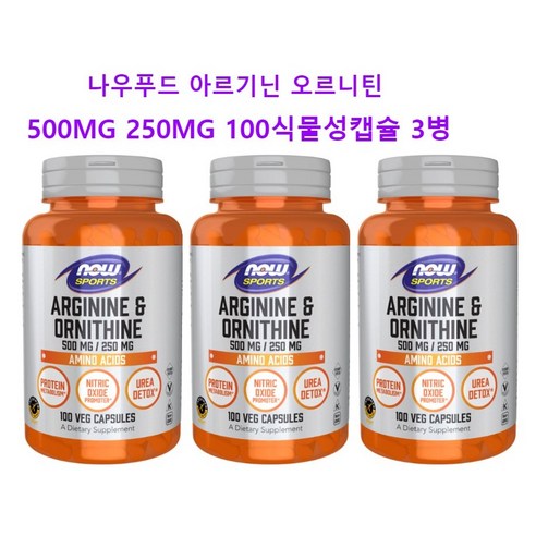 Now Foods 아르기닌 & 오르니틴 500/250 100 캡슐, 100정, 3개 아르기닌오르니틴