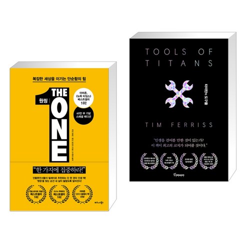 (서점추천) 원씽 THE ONE THING + 타이탄의 도구들 (블랙 에디션) (전2권), 비즈니스북스