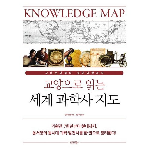 교양으로 읽는 세계 과학사 지도:고대문명부터 첨단과학까지, 쑨자오룬, 시그마북스