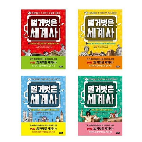 벌거벗은 세계사 1-4권 세트 (전4권)