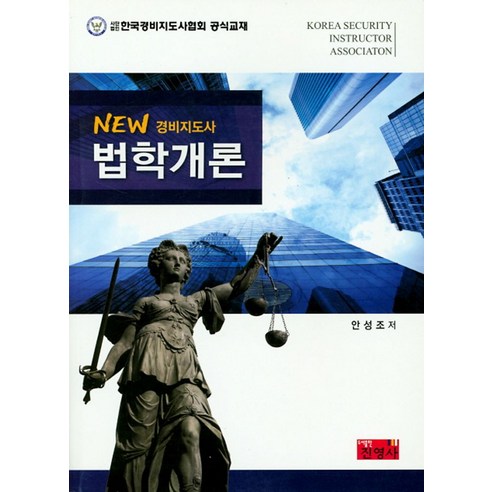 NEW법학개론(경비지도사):사단법인 한국경비지도사협회 공식교재, 진영사