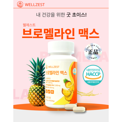 파인애플의 힘, 웰제스트 브로멜라인 맥스로 활력 넘치는 하루를!
